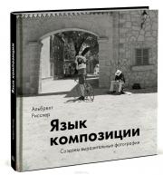 сер./Язык композиции.Создаем выразительные фотографии авт.Альбрехт Рисслер от изд. Манн, Иванов и Фербер по 1 198.00 руб сер./Язык композиции.Создаем выразительные фотографии авт.Альбрехт Рисслер по 1 198.00 руб от изд. Манн, Иванов и Фербер