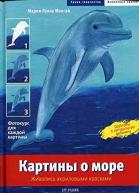Картины о море. Живопись акриловыми красками от изд. Арт-Родник по 189.00 руб Картины о море. Живопись акриловыми красками по 189.00 руб от изд. Арт-Родник