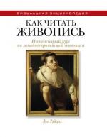 Как читать живопись. Визуальная энциклопедия, Л.Райдил от изд. Рипол-Классик по 739.00 руб Как читать живопись. Визуальная энциклопедия, Л.Райдил по 739.00 руб от изд. Рипол-Классик