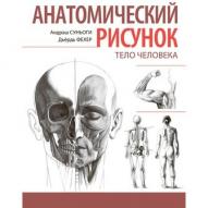 Анатомический рисунок. Тело человека по 1 577.00 руб от изд. Рипол-Классик