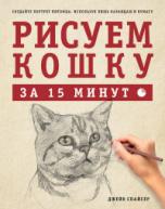 Рисуем кошку за 15 минут. Джек Спайсер, рус. от изд. Рипол-Классик по 735.00 руб Рисуем кошку за 15 минут. Джек Спайсер, рус. по 735.00 руб от изд. Рипол-Классик