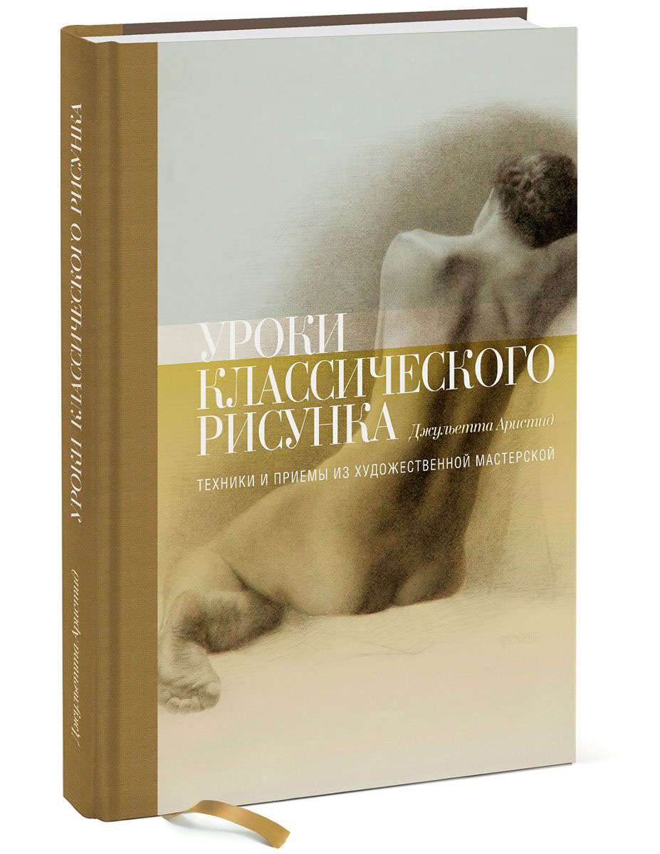 Книга уроки классического рисунка дж аристид