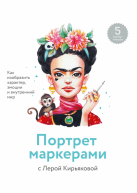 Портрет маркерами с Лерой Кирьяковой от изд. Манн, Иванов и Фербер по 980.00 руб Портрет маркерами с Лерой Кирьяковой по 980.00 руб от изд. Манн, Иванов и Фербер