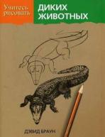 Учитесь рисовать диких животных авт.Браун Д. от изд. Попурри по 166.00 руб Учитесь рисовать диких животных авт.Браун Д. по 166.00 руб от изд. Попурри