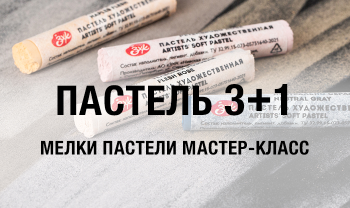 3+1 пастель Мастер-Класс