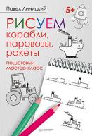 Рисуем корабли, паровозы, ракеты: пошаговый мастер-класс авт.Линицкий П.С. от изд. Питер по 90.00 руб Рисуем корабли, паровозы, ракеты: пошаговый мастер-класс авт.Линицкий П.С. по 90.00 руб от изд. Питер