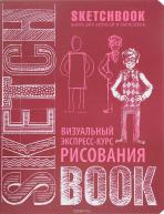 SketchBook. Визуальный экспресс-курс по рисованию от изд. ЭКСМО-Пресс по 928.00 руб SketchBook. Визуальный экспресс-курс по рисованию по 928.00 руб от изд. ЭКСМО-Пресс