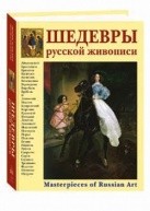Шедевры русской живописи. 2-е изд от изд. Белый город по 19 999.00 руб Шедевры русской живописи. 2-е изд по 19 999.00 руб от изд. Белый город