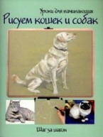 Рисуем кошек и собак. Шаг за шагом от изд. АСТ по 89.00 руб Рисуем кошек и собак. Шаг за шагом по 89.00 руб от изд. АСТ