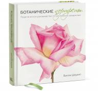 Ботанические портреты. Билли Шоуэлл от изд. Манн, Иванов и Фербер по 1 068.00 руб Ботанические портреты. Билли Шоуэлл по 1 068.00 руб от изд. Манн, Иванов и Фербер