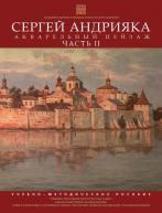 Акварельный пейзаж часть 2-ая, учебное пособие авт. С. Андрияка от изд. Академии акварели и изящных искусств по 530.00 руб Акварельный пейзаж часть 2-ая, учебное пособие авт. С. Андрияка по 530.00 руб от изд. Академии акварели и изящных искусств
