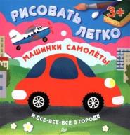 Рисовать легко! Машинки, самолеты и все-все-все в городе 3+ от изд. Питер по 159.00 руб Рисовать легко! Машинки, самолеты и все-все-все в городе 3+ по 159.00 руб от изд. Питер