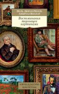 Воспоминания торговцев картинами авт. А.Воллар, П.Дюран-Рюэль от изд. Азбука-Классика по 279.00 руб Воспоминания торговцев картинами авт. А.Воллар, П.Дюран-Рюэль по 279.00 руб от изд. Азбука-Классика