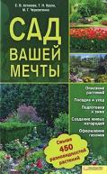 сер./Сад вашей мечты авт.Астахова рус. от изд. Клуб Семейного Досуга по 199.00 руб сер./Сад вашей мечты авт.Астахова рус. по 199.00 руб от изд. Клуб Семейного Досуга