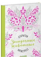 Открытки-антистресс. Загадочные животные от изд. Clever по 454.00 руб Открытки-антистресс. Загадочные животные по 454.00 руб от изд. Clever
