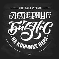 Леттеринг. Бизнес на кончике пера авт.Светлана Курако от изд. Манн, Иванов и Фербер по 683.00 руб Леттеринг. Бизнес на кончике пера авт.Светлана Курако по 683.00 руб от изд. Манн, Иванов и Фербер