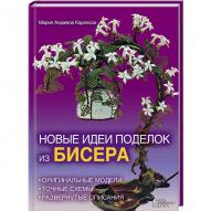 Новые идеи поделок из бисера. Карлесси М.А. от БММ по 169.00 руб Новые идеи поделок из бисера. Карлесси М.А. по 169.00 руб от БММ