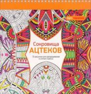 Арт-терапия. Сокровища Ацтеков. от изд. Попурри по 426.00 руб Арт-терапия. Сокровища Ацтеков. по 426.00 руб от изд. Попурри