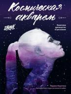 Космическая акварель. Школа рисования Draw&Go авт.Федоткина М. от изд. ЭКСМО-Пресс по 774.00 руб Космическая акварель. Школа рисования Draw&Go авт.Федоткина М. по 774.00 руб от изд. ЭКСМО-Пресс