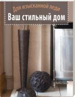 сер./Ваш стильный дом.Для изысканной леди авт.Морбин рус. от изд. БММ по 499.00 руб сер./Ваш стильный дом.Для изысканной леди авт.Морбин рус. по 499.00 руб от изд. БММ