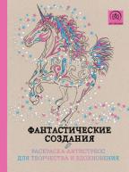 Арт-терапия. Фантастические создания. Раскраска-антистресс для творчества от изд. ЭКСМО-Пресс по 416.00 руб Арт-терапия. Фантастические создания. Раскраска-антистресс для творчества по 416.00 руб от изд. ЭКСМО-Пресс
