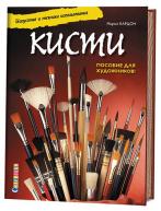 Кисти. Искусство и техника использования. Мирей Кардон от изд. Контэнт по 1 006.00 руб Кисти. Искусство и техника использования. Мирей Кардон по 1 006.00 руб от изд. Контэнт