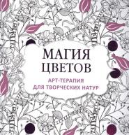 Арт-терапия для творческих натур. Магия цветов от изд. Контэнт по 354.00 руб Арт-терапия для творческих натур. Магия цветов по 354.00 руб от изд. Контэнт