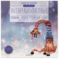Альбом для рисования акварелью и пастелью 200х200мм 20л. от Bruno Visconti по 238.00 руб Альбом для рисования акварелью и пастелью 200х200мм 20л. по 238.00 руб от Bruno Visconti