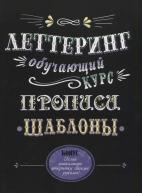 Леттеринг. Обучающий курс. Прописи. Шаблоны от изд. Контэнт по 288.00 руб Леттеринг. Обучающий курс. Прописи. Шаблоны по 288.00 руб от изд. Контэнт