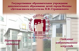 Детская школа искусств им. И.Ф.Стравинского<!--'start_frame_cache_eUhd8s'-->