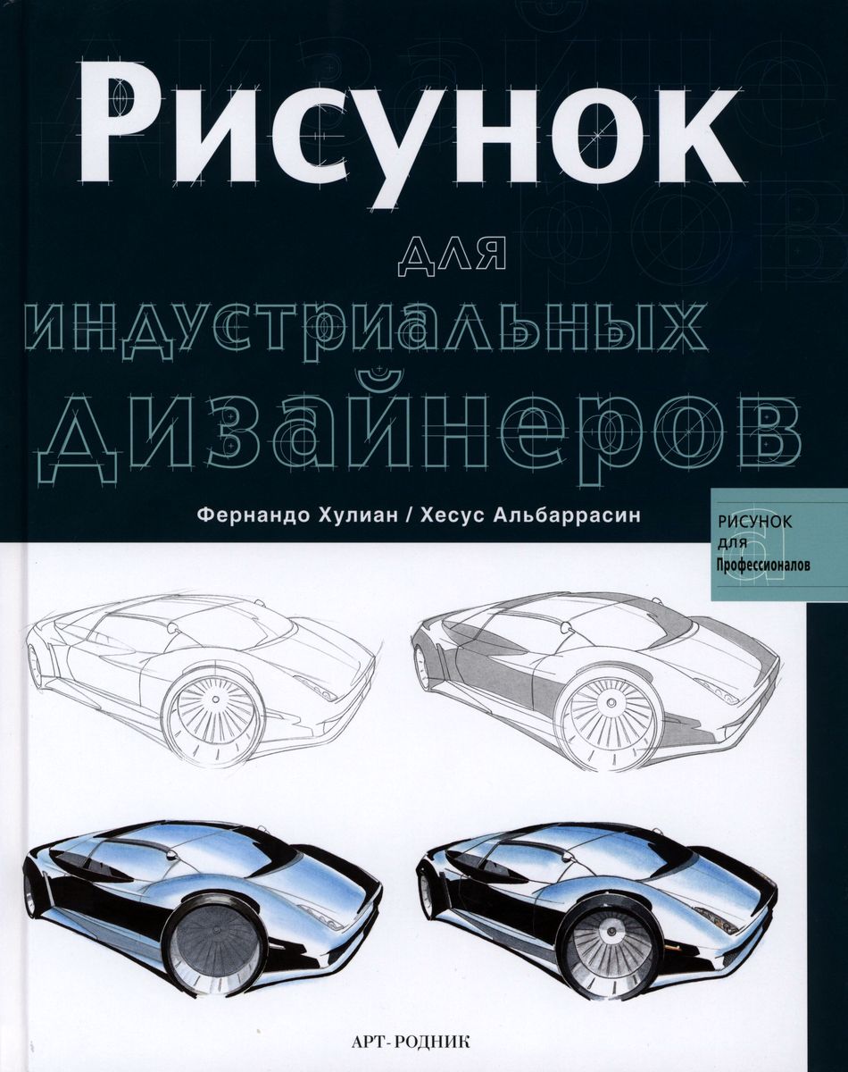 Рисунок для индустриальных дизайнеров