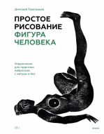 Простое рисование. Фигура человека. Упражнения для практики набросков от изд. Манн, Иванов и Фербер по 1 100.00 руб Простое рисование. Фигура человека. Упражнения для практики набросков по 1 100.00 руб от изд. Манн, Иванов и Фербер