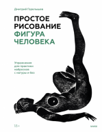 Простое рисование. Фигура человека. Упражнения для практики набросков