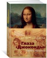 АртКнига. Глаза Джоконды. Секреты Моны Лизы авт.Анджела Альберто от изд. Азбука по 890.00 руб АртКнига. Глаза Джоконды. Секреты Моны Лизы авт.Анджела Альберто по 890.00 руб от изд. Азбука