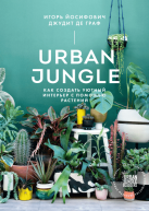 Urban Jungle. Как создать уютный интерьер с помощью растений по 1 552.00 руб от изд. Манн, Иванов и Фербер