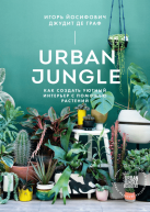 Urban Jungle. Как создать уютный интерьер с помощью растений от изд. Манн, Иванов и Фербер по 1 297.00 руб Urban Jungle. Как создать уютный интерьер с помощью растений по 1 297.00 руб от изд. Манн, Иванов и Фербер