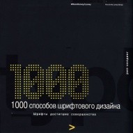 1000 способов шрифтового дизайна. Шрифты достигшие совершенства по 999.00 руб от РИП-холдинг