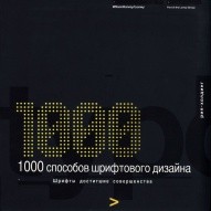1000 способов шрифтового дизайна. Шрифты достигшие совершенства от РИП-холдинг по 999.00 руб 1000 способов шрифтового дизайна. Шрифты достигшие совершенства по 999.00 руб от РИП-холдинг