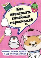 Как нарисовать кавайных персонажей. Сиба-ину, русалка, единорог от изд. Питер по 312.00 руб Как нарисовать кавайных персонажей. Сиба-ину, русалка, единорог по 312.00 руб от изд. Питер