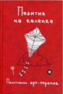 Позитивная арт-терапия. Позитив на коленке. Монахова И.А. от изд. Рипол-Классик по 254.00 руб Позитивная арт-терапия. Позитив на коленке. Монахова И.А. по 254.00 руб от изд. Рипол-Классик