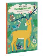 Раскраска с наклейками. Разноцветный лес. Магали Аттиогбе от изд. Манн, Иванов и Фербер по 387.00 руб Раскраска с наклейками. Разноцветный лес. Магали Аттиогбе по 387.00 руб от изд. Манн, Иванов и Фербер