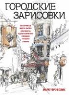 Городские зарисовки авт.Холмс М.Т. от изд. Попурри по 792.00 руб Городские зарисовки авт.Холмс М.Т. по 792.00 руб от изд. Попурри