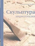 сер./Скульптура.Энциклопедия авт. рус. от изд. Арт-Родник по 764.00 руб сер./Скульптура.Энциклопедия авт. рус. по 764.00 руб от изд. Арт-Родник