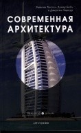 Современная архитектура по 491.00 руб от изд. Арт-Родник
