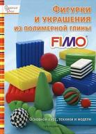 Фигурки и украшения из полимерной глины FIMO от изд. Арт-Родник по 266.00 руб Фигурки и украшения из полимерной глины FIMO по 266.00 руб от изд. Арт-Родник