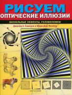 Рисуем оптические иллюзии. Сарконе от изд. Арт-Родник по 477.00 руб Рисуем оптические иллюзии. Сарконе по 477.00 руб от изд. Арт-Родник