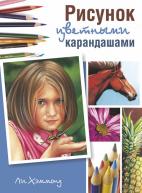 Рисунок цветными карандашами. Хэммонд от изд. Попурри по 768.00 руб Рисунок цветными карандашами. Хэммонд по 768.00 руб от изд. Попурри