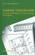 Единые требования по выполнению строительных чертежей по 376.00 руб от изд. Архитектура-С