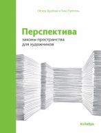 Перспектива: законы пространства для художников авт.Петер Бурбом, Тим Прётель от Колибри по 750.00 руб Перспектива: законы пространства для художников авт.Петер Бурбом, Тим Прётель по 750.00 руб от Колибри