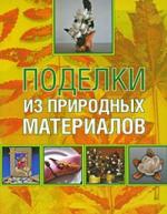 Поделки из природных материалов от изд. АСТ по 149.00 руб Поделки из природных материалов по 149.00 руб от изд. АСТ